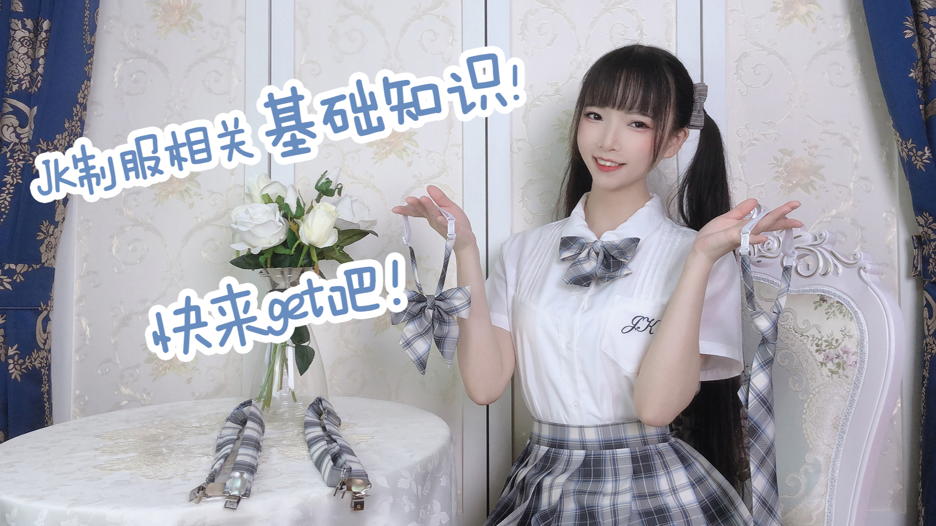 【JK制服基础知识】JK制服相关的基础知识!都在这个视频里了!